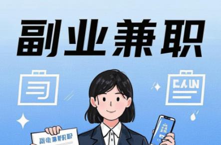 永州在手机上可以做哪些副业赚钱? 第1张 永州在手机上可以做哪些副业赚钱? 第1张