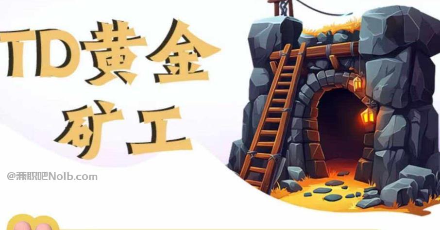 永州首码网赚项目:TD黄金矿工赚钱是真的吗? 第1张 永州首码网赚项目:TD黄金矿工赚钱是真的吗? 第1张